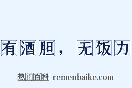 有酒胆，无饭力是什么意思的图片